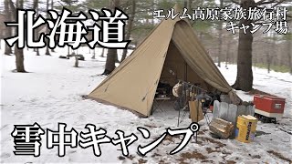 【雪中ソロキャンプ】ついに冬キャンプシーズン到来　エルム高原家族旅行村キャンプ場