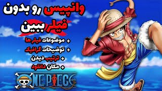 فیلر لیست انیمه وان پیس - ترتیب دیدن انیمه وان پیس - دانلود وان پیس - One piece free filler guide