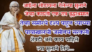 आईला वृद्धाश्रमात सोडायला आलेल्या मुलाला जेव्हा एक रात्र तिथेच काढावी लागते तेव्हा? हृदयस्पर्शी कथा