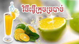 ក្រូចស្របាច់