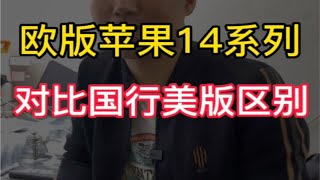 欧版苹果14自带卡槽，对比美版需要开孔焊接卡槽，真香！