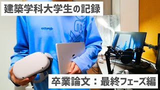 卒論を頑張る建築学科大学生の記録【建築学生】