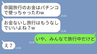 【LINE】卒園旅行の積立金30万を勝手に使い込んだママ友「金は使ったから諦めてw」→開き直るDQNママに衝撃の事実を伝え他時の反応が【スカッとする話】