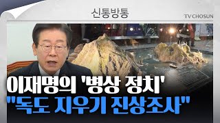 [신통방통] 후쿠시마 괴담 이어 독도로? 대통령실 \