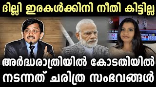 നീതിമാനായ ജഡ്ജിയെ മോദിക്ക് ഭയം | Delhi News | CAA NRC | Malayalam News | Sunitha Devadas