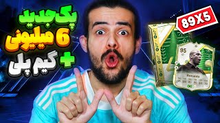 این حجم از سفیدی رو باورم نمیشه! پک اوپنینگ 6 میلیونی و گیمپلی اف سی ۲۵ 😳🔥 FC25 NEW 89X5 PACK \u0026 TOTY