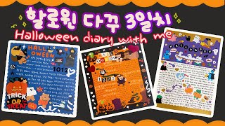 할로윈 다꾸 🎃💜 처음 해보는 할로윈 다꾸 ! 하는김에 3일치 해줘버렸어요 🔮✨