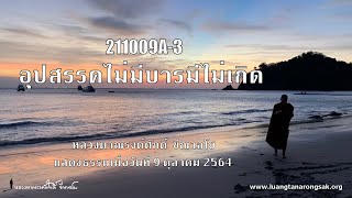 211009A-3 อุปสรรคไม่มีบารมีไม่เกิด