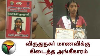 புதிய தலைமுறை செய்தி எதிரொலி: விருதுநகர் மாணவிக்கு கிடைத்த அங்கீகாரம் | Virudhunagar|  Toilet Usage