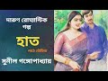 গল্প। হাত। সুনীল গঙ্গোপাধ্যায়। sunilgangopadhyay audiobook audiostory bangla story