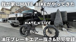 我が家にMATE X BIKEがやってきました！油圧ディスクブレーキのエアー抜き方法も載せてます！