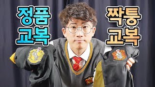 해리포터 교복 | 망토 정품VS짝퉁 전격비교 - 헬로포터