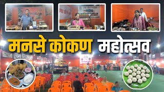 कामगार मैदान परळ येथे सुरु आहे मनसे कोकण महोत्सव २०२४|Manse Kokan mahotsav Parel 2024