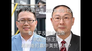 平论Live | 中国宣布600亿美元加税25%不等报复措施，秦伟平反驳金灿荣的“三张王牌打赢中美贸易战” 2019-05-13