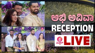 🔴LIVE : ABHISHEK AVIVA WEDDING RECEPTION : ಅಭಿ ಅವಿವಾ ಮದುವೆ ಆರತಕ್ಷತೆ | SUMALATHA AMBARISH | AMBI FANS