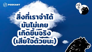 สิ่งที่เราจำได้ มันไม่เคยเกิดขึ้นจริง | The False Memory | คำนี้ดี EP.549