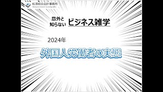 「意外と知らない外国人雇用の実態【厚労省データから解説】」