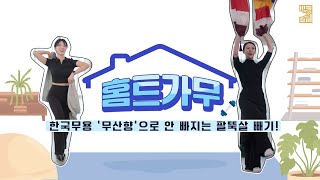 (ENG) [홈트가무] 한국무용 ‘무산향’으로 안 빠지는 팔뚝살 빼기! Korean dance move ‘Musanhyang’ takes care of your arm fat!