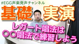 【声楽】レガートで歌う方法【実演】【発声】#14