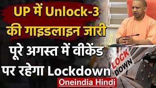 UP Unlock 3 Guideline: Yogi Govt ने जारी की गाइडलाइन, जानें क्या खुलेगा- क्या नहीं | वनइंडिया हिंदी