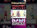 【切り抜き】vtuberの誰が重なっている？part2【ヒメヒナ himehina】 shorts