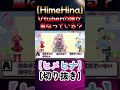 【切り抜き】vtuberの誰が重なっている？part2【ヒメヒナ himehina】 shorts