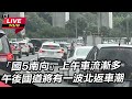 【直播完整版】13～18時國5北向實施高乘載　高公局：可能壅塞至深夜｜三立新聞網 setn.com