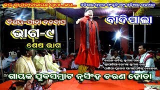 (ସୀତା ବନବାସ-ଶେଷ ଭାଗ  )SITA BANABASA-BADI PALA||GAYAK NRUSINHA CHARAN HOTA||END PART