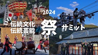 【祭サミット2024】伝統文化・伝統芸能サミットダイジェスト