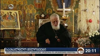 საახალწლო მილოცვები