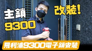 【全台安裝】旗艦款#飛利浦9300電子鎖，指紋開鎖就是爽｜智慧生活，無限可能｜飛利浦 PHILIPS #9300電子鎖