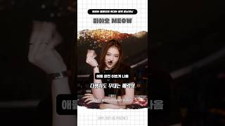 뮤비는 별로인데 무대는 매력 장난아닌 미야오 MEOW #미야오 #meow #meovv