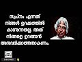 എ.പി.ജെയുടെ മഹത് വചനങ്ങൾ ഇത് ജീവിതത്തിൽ പുതിയ ഉണർവാകും kalam apjabdulkalam apjabdulkalamquotes