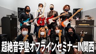 【超絶音学塾】去年唯一開催したオフラインセミナーIN関西【ケリーサイモン】