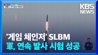 군, SLBM 연속 발사 성공…“실전 능력 검증 시험” / KBS  2022.04.22.