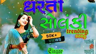 ભરબજારે બુમ પડાવે ભાઈ ઓ મારા વાઘ 🐯🐯🐯🐯🐯 છે...Dharati Solanki ni moojj videography#trendingvideo 💪💪💪