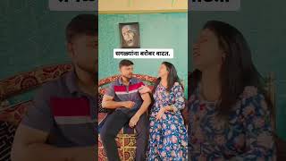 भांडखोर बायको. #marathicomedy #shorts #comedy #funny #trending #ytshorts #youtubeshorts #couple