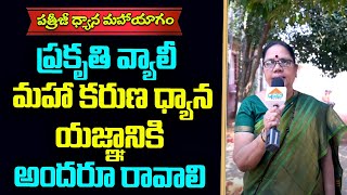 ప్రకృతి వ్యాలీ మహా కరుణ ధ్యాన యజ్ఞానికి అందరూ రావాలి | Jakka Padma | PDMY 2 Day 3 | PMC Telugu