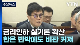 꺾인 경제지표에...한국은행, '실기론' 차단 안간힘 / YTN