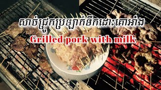 Grilled pork With milk / សាច់ជ្រូកប្រឡាក់ទឹកដោះគោអាំង​ / Easy food Khmer “ Kitchen - KH