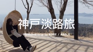 【 #神戶淡路旅 Vlog｜上篇 】一起登島擁抱大洋蔥吧 🧅、淡路島自駕兜風一日遊、此生必試神戶牛牛排 🥩🐮 疫情下的神戶市區及老式牛排餐館