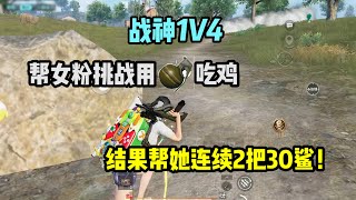 PUBG MOBILE/和平精英：帮女粉挑战用雷吃鸡，结果帮她连续2把30鲨！