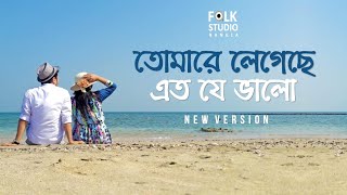 Tomare Legeche Eto Je Valo ( New Version ) ft. Saif Zohan | Bangla New Song 2021
