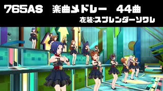 【ミリシタMVメドレー】765AS　楽曲メドレー　（スプレンダーソワレ）　４４曲　(2022)