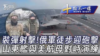 0217【十點不一樣完整版】裝彈射擊! 俄軍徒步迎砲擊 山東艦與美航母對峙演練｜TVBS新聞 @internationalNewsplus