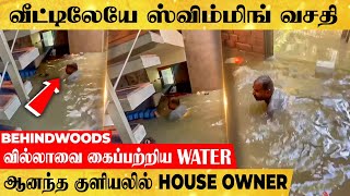 'Ground Floor-ல் ஸ்விம்மிங் போட்ட HOUSE OWNER.. வீடு தேடி வந்து குளிப்பாட்டிய Flood'..!