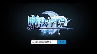 《魔法学院异世录》新马版宣传影片