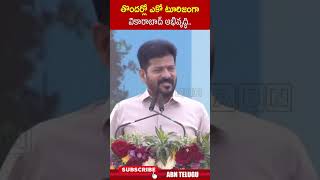 తొందర్లో ఎకో టూరిజంగా వికారాబాద్ అభివృద్ధి | #cmrevanthreddy #tourism #abnshorts