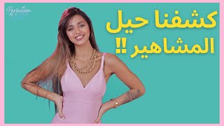 💜 اهم 5 حيل وخدع جمال المشاهير كشفتها ليلى عقيل