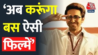 अब सिर्फ एसी फिल्में करने का फैसला लिया है आयुष्मान ने. Ayushman Khurana| Bollywood|